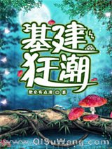 《基建狂潮》全本TXT下载-作者：肥皂有点滑