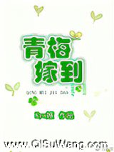 青梅嫁到图片
