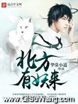 《北方有妖来》全本TXT下载-作者：华裳小道