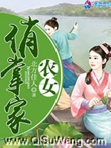 《农女俏掌家》全本TXT下载-作者：北方佳人