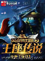 《英雄联盟之王座传奇》全本TXT下载-作者：小木不是小暮