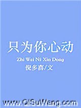 只为你心动图片