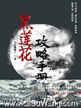 （穿书）黑莲花攻略手册图片