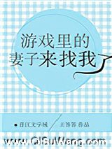 游戏里的妻子来找我了图片