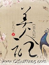 美人记图片