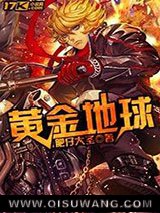 《黄金地球》全本TXT下载-作者：肥仔大圣