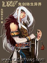 《DNF鬼剑转生异界》全本TXT下载-作者：无知和少年