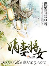 嫡妻将女图片