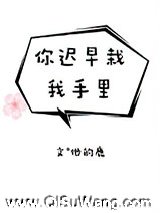 你迟早栽我手里图片