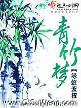 青竹梦图片