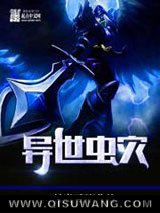 异世虫灾图片