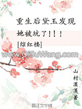 《[综红楼]重生后黛玉发现她被坑了》全本TXT下载-作者：山村漠漠