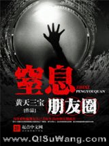 《窒息朋友圈》全本TXT下载-作者：黄天三宝