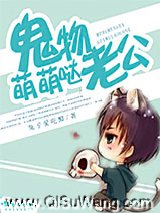 《鬼物老公萌萌哒》全本TXT下载-作者：兔子爱吃醋