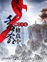 秀爷修真中图片