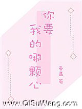 你要我的哪颗心图片