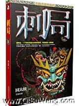 刺局小说