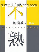 不熟小说