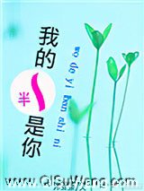 我的一半是你图片