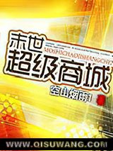 末世超级商城图片