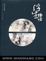 《浮生物语》全本TXT下载-作者：裟椤双树
