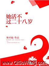 她活不过二十八岁图片