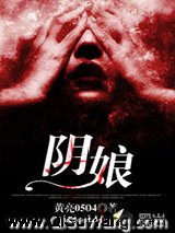 阴娘小说