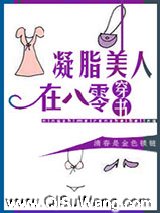 凝脂美人在八零[穿书]图片