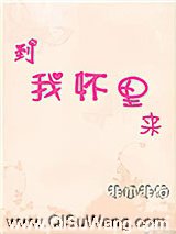 到我怀里来图片