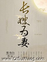 《长嫂为妻》全本TXT下载-作者：墨书白