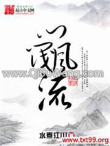 《门阀风流》全本TXT下载-作者：水煮江山