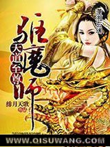 《天道至尊驱魔师》全本TXT下载-作者：绯月天歌