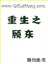 重生之顾东小说
