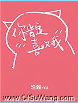 你肯定是喜欢我图片