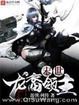 《末世龙裔领主》全本TXT下载-作者：游侠列传