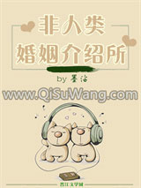 《非人类婚姻介绍所》全本TXT下载-作者：墨沾