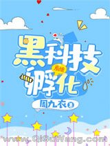 《黑科技孵化系统》全本TXT下载-作者：周九衣