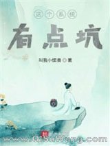 《这个系统有点坑》全本TXT下载-作者：段青