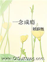 一念成瘾图片