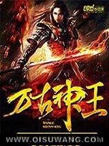 万古神王图片