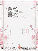 败给喜欢图片