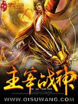主宰战神图片