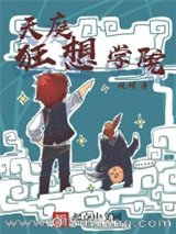 天庭狂想学院图片