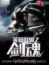 《英雄联盟之剑魂》全本TXT下载-作者：狂风吹吹吹