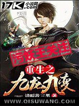 《重生之九龙九变》全本TXT下载-作者：请叫我三黑