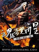 《魂帝觉醒》全本TXT下载-作者：罗家二少