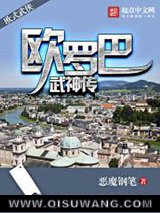 《欧罗巴武神传》全本TXT下载-作者：恶魔钢笔