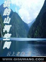 《我的山河空间》全本TXT下载-作者：云上老白