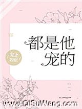 《都是他宠的》全本TXT下载-作者：安之若眠