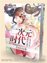 《重生在二次元时代》全本TXT下载-作者：青天白雪